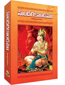 Sundarakandamu (Telugu) [Hardcover] Swami Tapasyananda