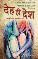 Deh Hi Desh (Hindi Edition) [Paperback] Srivastava, Garima