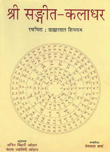 : Shri Sangeet Kaladhar (With Notation) [Paperback] [Jan 01, 2006] : (Dahayalal Shivram) Premlata Sharma