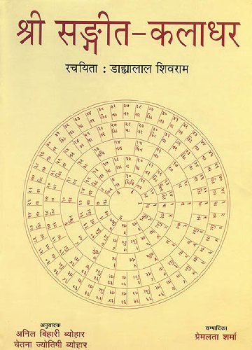 : Shri Sangeet Kaladhar (With Notation) [Paperback] [Jan 01, 2006] : (Dahayalal Shivram) Premlata Sharma