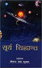 Surya Siddhanta [Paperback] Prof. Kedar Nath Shukla