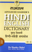 Rajpal Advanced Learners Hindi English Dictionary (Part 2: From N to Z) [Hardcover] (Hardev Bahri)