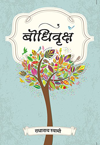 BHODHI VRUSKHA - MARATHI [Paperback] Radhanath swami