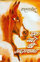 ?? ??? ?? ??????? (Ek Gadhe Ki Atmakatha) [Paperback] Krishan Chander