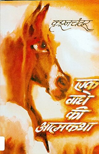 ?? ??? ?? ??????? (Ek Gadhe Ki Atmakatha) [Paperback] Krishan Chander