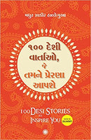 100 Desi Stories to Inspire You (Gujarati)