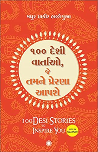 100 Desi Stories to Inspire You (Gujarati)