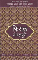 Lokpriy Shayar Aur Unki Shayari-Firaq Gorakhpuri (Hindi Edition)