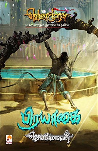 Prayagai [Paperback] Jeyamohan