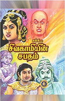 Sivagamiyin Sabatham [Hardcover] Kalki