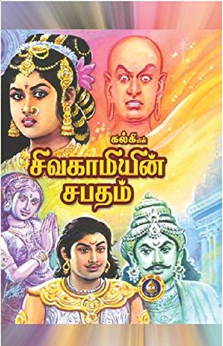 Sivagamiyin Sabatham [Hardcover] Kalki
