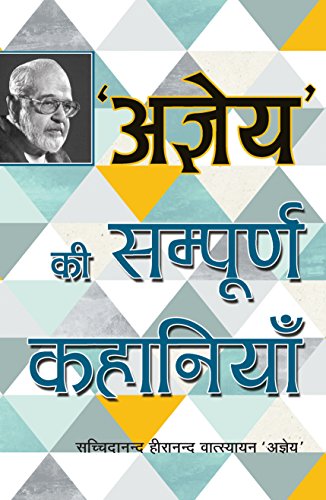 Sampurna kahaniyam (Hindi Edition) (English and Hindi Edition) [Hardcover] Sachchidanand Hiranand Vatsyayan