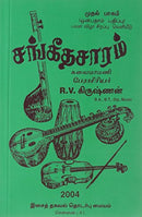 Sangeetha Saram - Part 1 (Tamil) [Paperback]