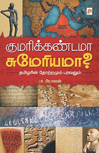 Kumari Kandama Sumeriama? / ????????????? ?????????? (Tamil Edition) [Paperback] Prabhakaran, P