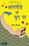 Algoze Ki Dhun Par (Hindi Edition) [Paperback] Vijay, Divya