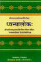 Dhvanyaloka (Sanskrit And Hindi)