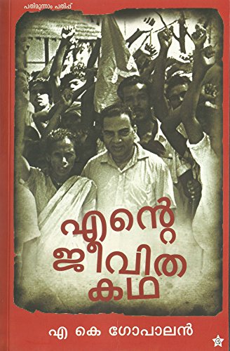 Ente jeevithakadha [Paperback]