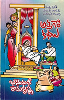 Attagari kathalu (Telugu)