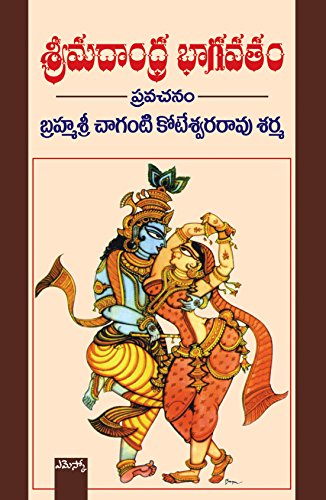 "శ్రీమదాంధ్ర, భాగవతం - Srimadandhra Bhagavatamchanam (Telugu)