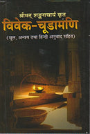 Vivekachudamani of Sri Shankaracharya (Hindi) [Paperback] Shankaracharya and Advait Ashram