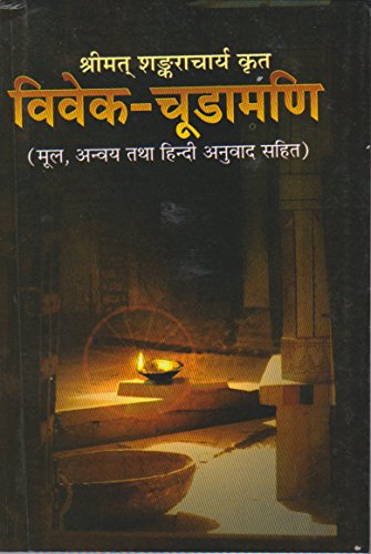 Vivekachudamani of Sri Shankaracharya (Hindi) [Paperback] Shankaracharya and Advait Ashram