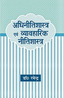 Adhinitishastra Evam Vyavaharik Nitishastra (Hindi Edition) [Paperback] Dr. Ramendra