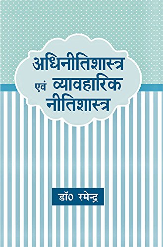 Adhinitishastra Evam Vyavaharik Nitishastra (Hindi Edition) [Paperback] Dr. Ramendra