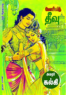 Mohini Theevu (Tamil) by Amarar Kalki