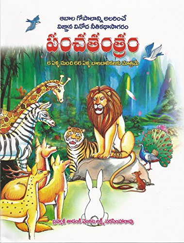 పంచతంత్రం (Panchatantram) (6 Ella Nunchi 66 Ella Balabalikalaku Matrame) (Telugu)