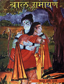 Bala Ramayana (Marathi) [Paperback] Kum. Bharati Naik (Author), SWAMI CHINMAYANANDA (Contributor)
