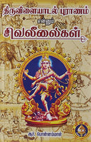 Thiruvilaiyadal Puranam (Tamil)