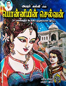 Ponniyin Selvan (All 5 parts) - ?????????? ??????? (5 ?????????? ?????????) [Hardcover] Kalki