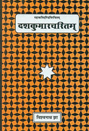 Dashakumaracharitam: Mahakavi Dandivirchitam-Arthaprakashikopetam (Sampurna) [Paperback] Vishwanath Jha