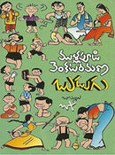 Budugu (Mullapudi Venkata Ramana Sahithi Sarvasvam- 3) [Paperback] Vishalandhra Publishers