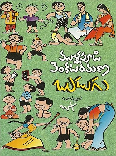 Budugu (Mullapudi Venkata Ramana Sahithi Sarvasvam- 3) [Paperback] Vishalandhra Publishers