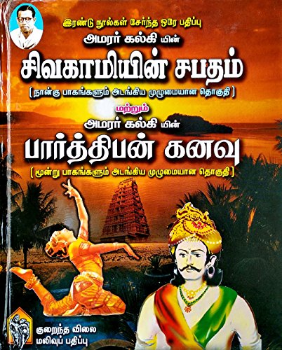 Sivagamiyin Sabatham + Parthiban Kanavu / ??????????? ????? + ??????????? ???? (Tamil) [Hardcover] Kalki