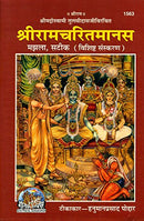 Sri Ramcharitmanas [Hardcover] (Goswami Tulsidas)