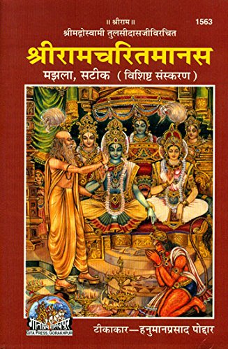 Sri Ramcharitmanas [Hardcover] (Goswami Tulsidas)