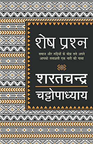 Shesh Prashn (Hindi Edition) [Paperback] Chatopadhyay, Sharatchand