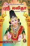 Sri Lalita (Sahasranamam With Meaning) (Tamil)
