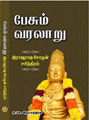 Pesum Varalaru ( Rajaraja Chozhan Charitram ) - Tamil [Paperback Bunko] A.K.IdhayaChandran