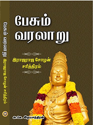 Pesum Varalaru ( Rajaraja Chozhan Charitram ) - Tamil [Paperback Bunko] A.K.IdhayaChandran