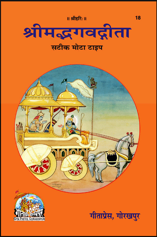 Shrimad Bhagawad Geeta (Hindi)