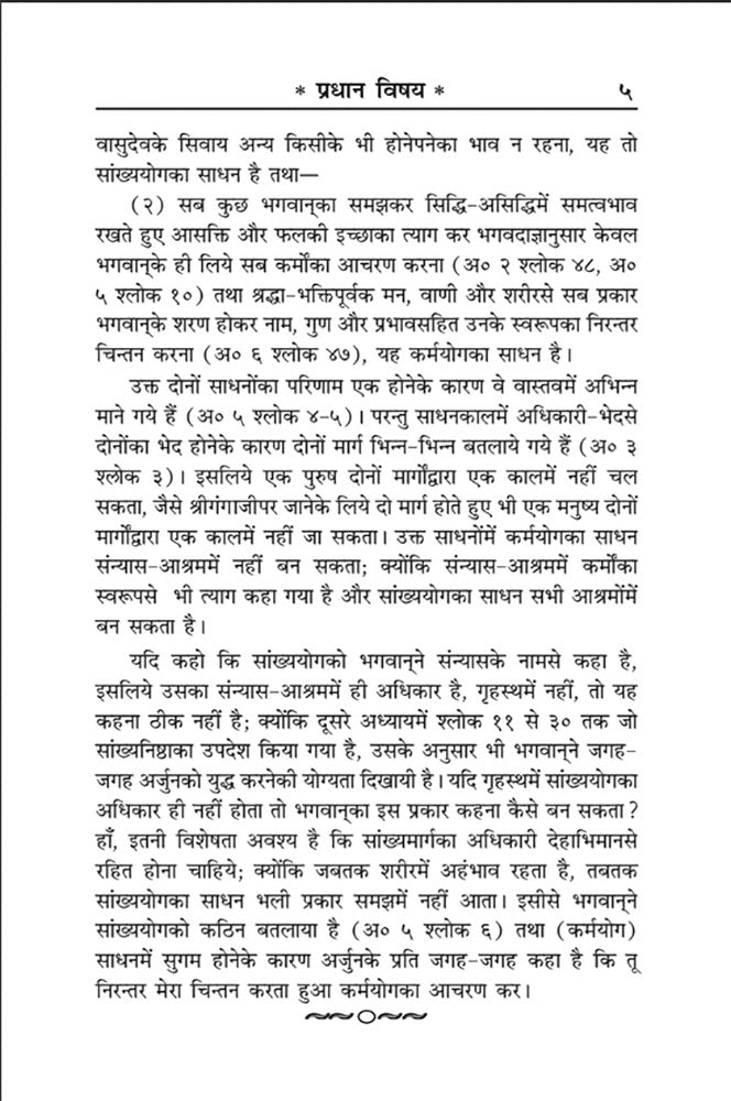 Shrimad Bhagawad Geeta (Hindi)