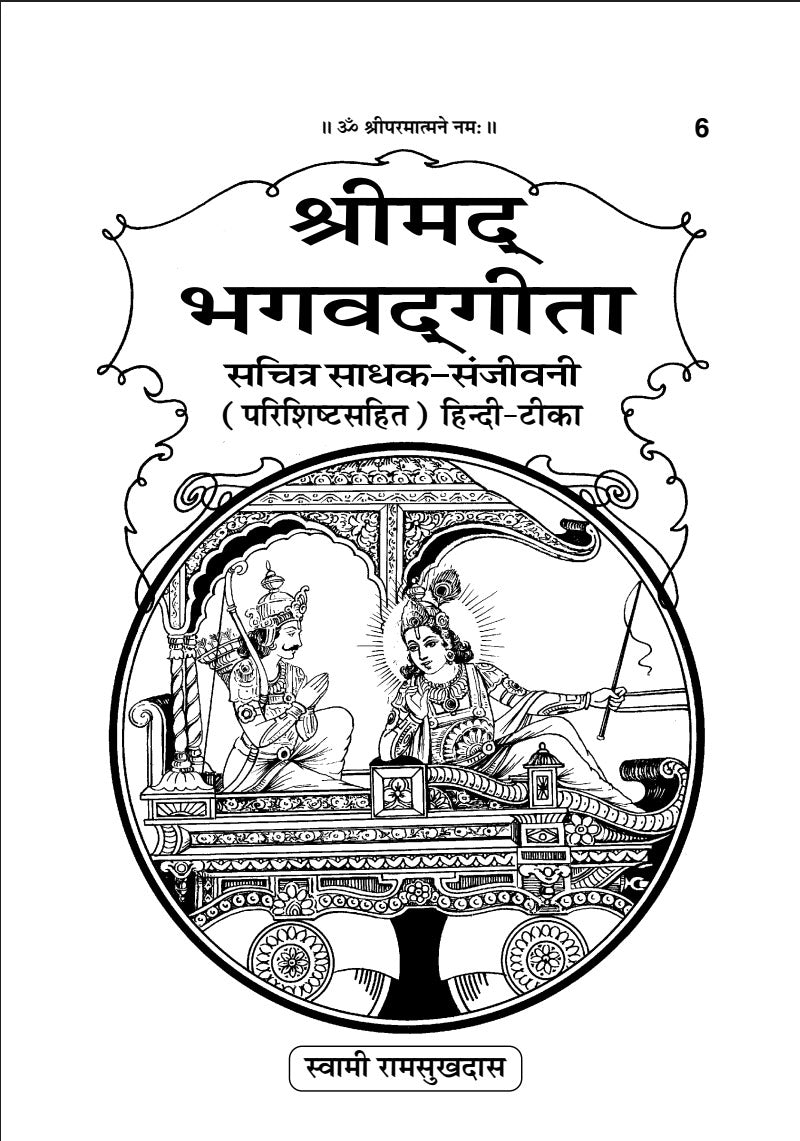 Shrimad Bhagawad Gita - Sadhaka Sanjivani (Sanskrit Text With Hindi Translation)