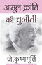 Aamool Kranti Ki Chunauti (Hindi Edition)