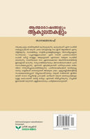 Aathmaroshangalum Aakulathakalum (Malayalam Edition)