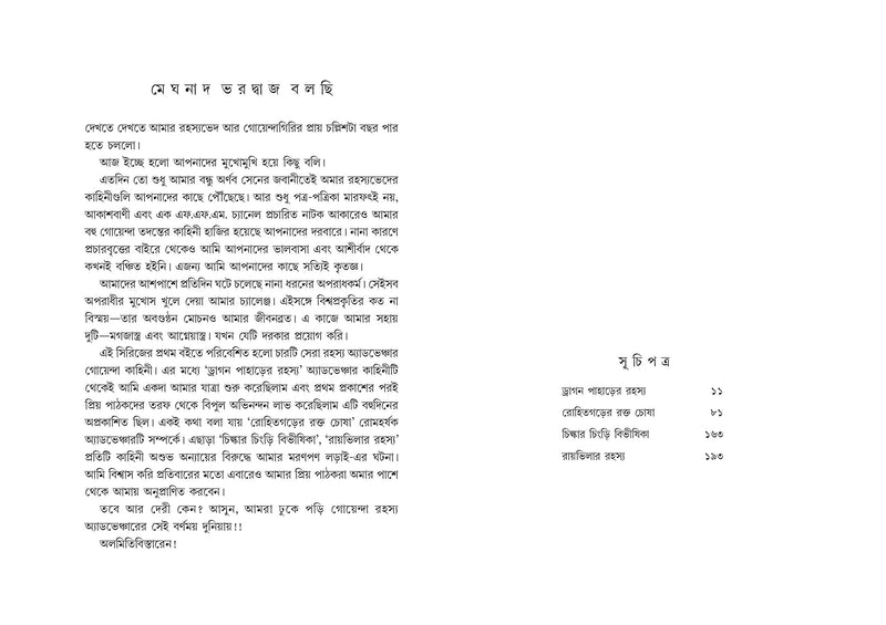 Ami Rohosyovedi Meghnad- Series 1 (Bengali Edition)
