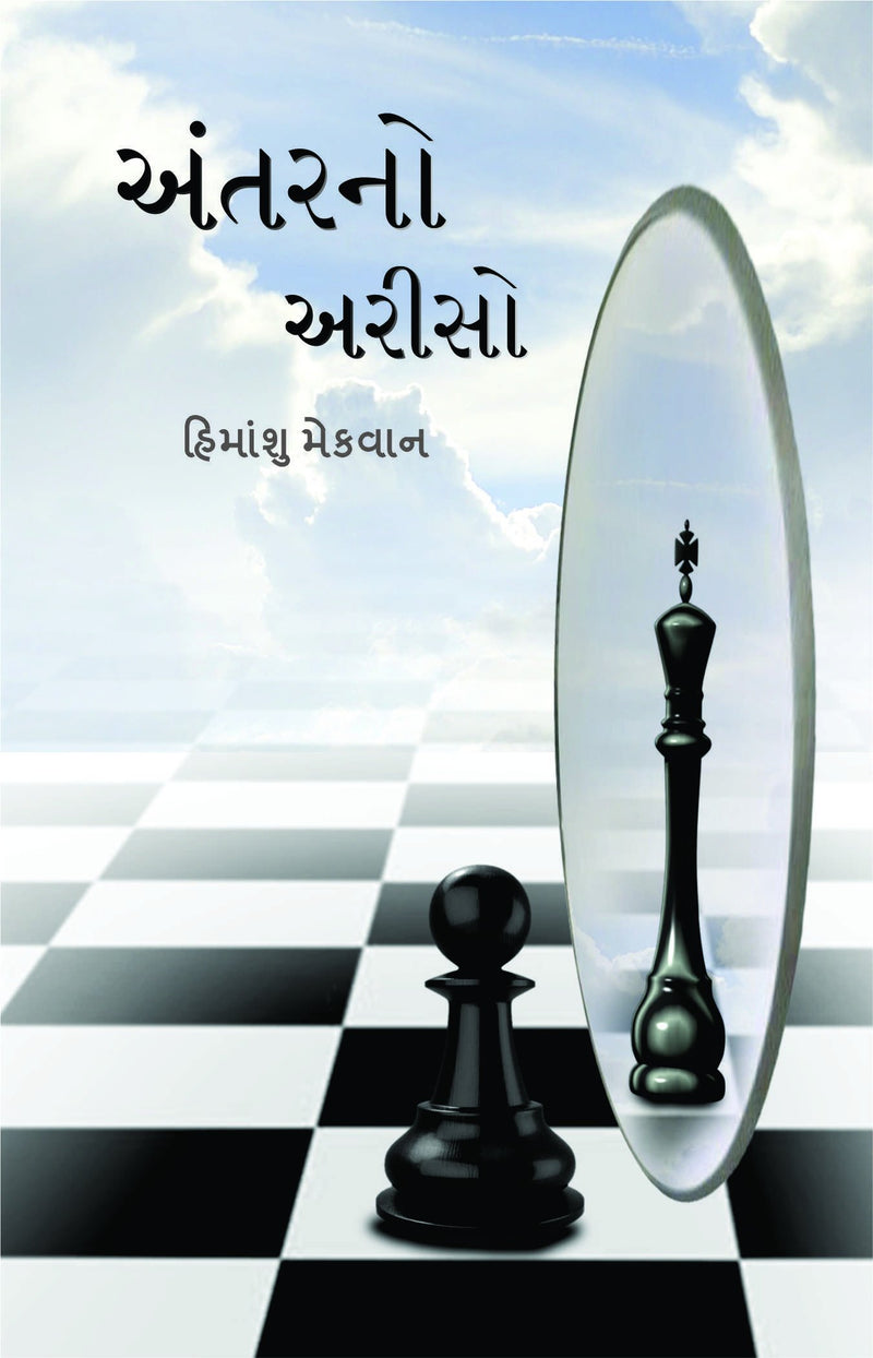 Antarno Ariso - An Amazing collection of Gujarati Ghazal Love, Death, Mother, Nature, etc.