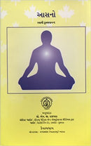 Asanas (Gujarati Edition)